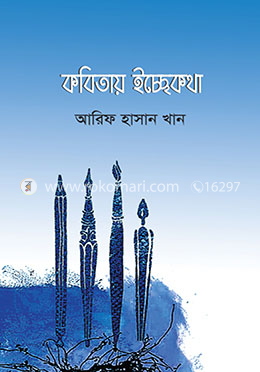 কবিতায় ইচ্ছেকথা