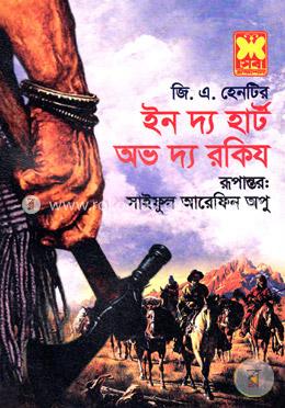 ইন দ্য হার্ট অভ দ্য রকিজ