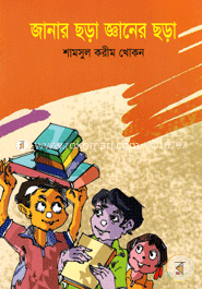 জানার ছড়া জ্ঞানের ছড়া image