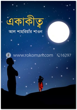 একাকীত্ব