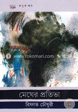 মেঘের প্রতিভা