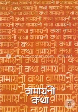 রামায়ণী কথা 