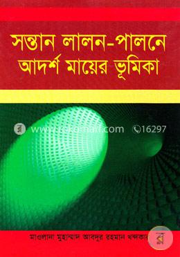 সন্তান লালন-পালনে আদর্শ মায়ের ভূমিকা image