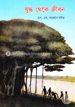 যুদ্ধ থেকে জীবন image