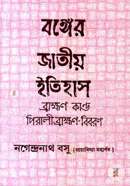 বঙ্গের জাতীয় ইতিহাস-৩য় (ব্রাহ্মণ কাণ্ড) image