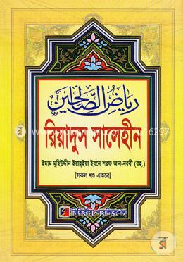 রিয়াদুস সালেহীন (সকল খণ্ড একত্রে)