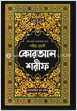সহীহ নূরানী কোরআন শরীফ (১৭নং অফসেট বক্স) image
