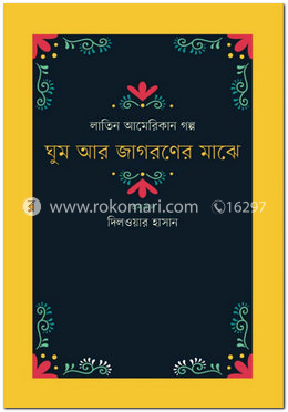 ঘুম আর জাগরণের মাঝে image