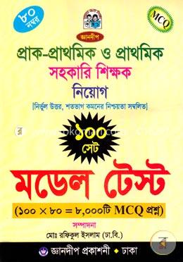 জ্ঞানদীপ ৮০ নম্বরের এমসিকিউ প্রাক-প্রাথমিক ও প্রাথমিক সহকারি শিক্ষক নিয়োগ (১০০ সেট মডেল টেস্ট সম্বলিত) image