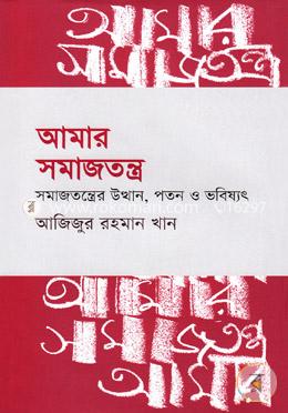 আমার সমাজতন্ত্র image