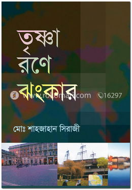 তৃষ্ণা রণে ঝংকার