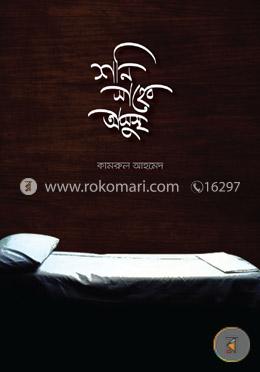 শনি সাহেব অসুস্থ image