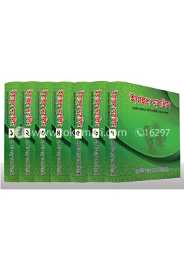 ইযাহুল মুসলিম ১ থেকে ৭ খন্ডের সেট