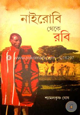 নাইরোবি থেকে রবি