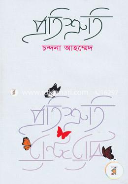 প্রতিশ্রুতি image