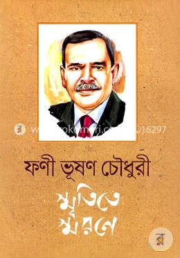 ফণী ভূষণ চৌধুরী স্মৃতিতে স্মরণে image