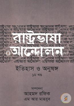 রাষ্ট্রভাষা আন্দোলন ইতিহাস ও অনুষঙ্গ  - ১ম খণ্ড