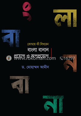 বাংলা বানান প্রয়োগ ও অপপ্রয়োগ 