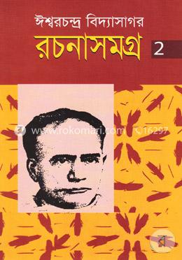 রচনাসমগ্র-২ image