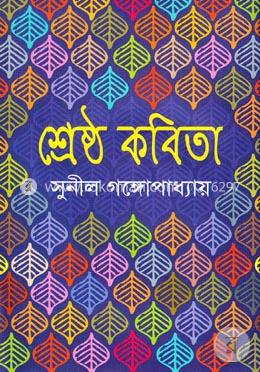 শ্রেষ্ঠ কবিতা