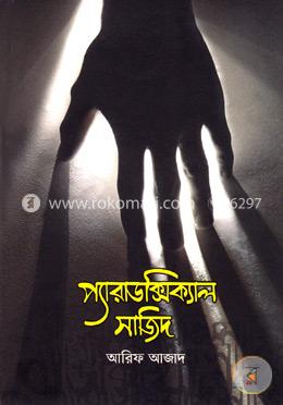 প্যারাডক্সিক্যাল সাজিদ 