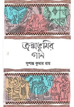 জন্মভূমির গান