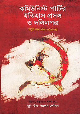 কমিউনিস্ট পার্টির ইতিহাস প্রসঙ্গ ও দলিলপত্র- [১৯৮০-১৯৮৬] - ৪র্থ খণ্ড image