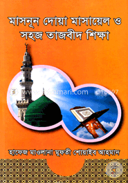 মাসনূন দোয়া মাসায়েল ও সহজ তাজবীদ শিক্ষা