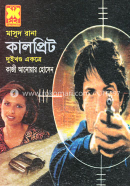 মাসুদ রানা ১৫৪ ও ১৫৫ : কালপ্রিট - ১ম ও ২য় খন্ড image