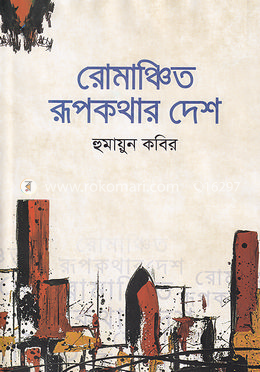 রোমাঞ্চিত রূপকথার দেশ