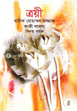 ত্রয়ী image