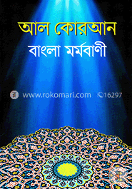 আল কোরআন বাংলা মর্মবাণী - মিডিয়াম সাইজ image