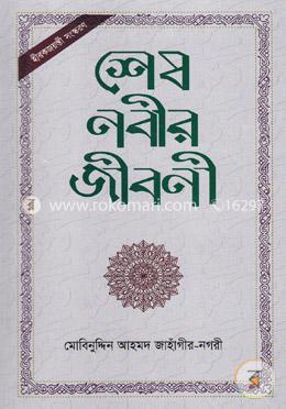শেষ নবীর জীবনী image