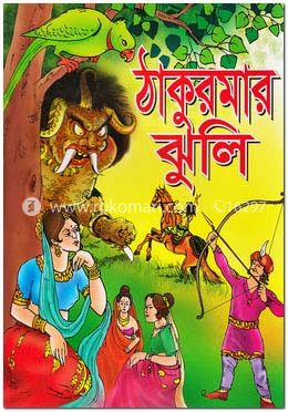 ঠাকুরমার ঝুলি