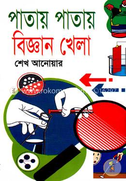 পাতায় পাতায় বিজ্ঞান খেলা image