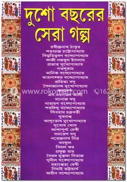 দুশো বছরের সেরা গল্প
