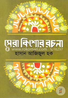 সেরা কিশোর রচনা