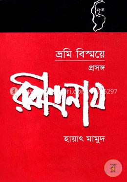 ভ্রমি বিস্ময়ে:প্রসঙ্গ রবীন্দ্রনাথ