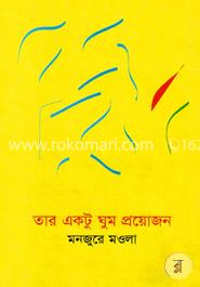 তার একটু ঘুম প্রয়োজন