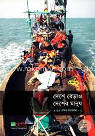 দেশে বেড়াও দেশের মানুষ-৩ image