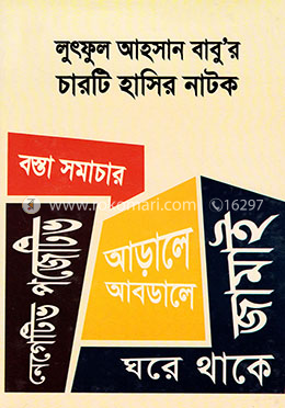 লুৎফুল আহসান বাবু’র চারটি হাসির নাটক image