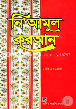 নি’আমুল কুরআন (১-১৫ খণ্ড একত্রে)