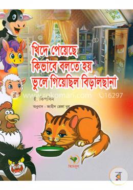 খিদে পেয়েছে কিভাবে বলতে হয় ভুলে গিয়েছিল বিড়ালছানা image