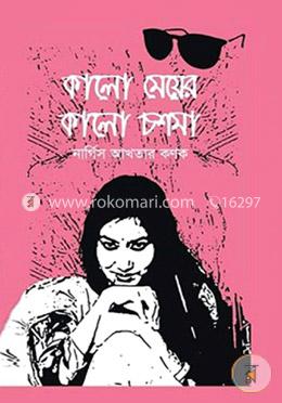 কালো মেয়ের কালো চশমা