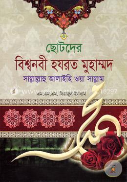 ছোটদের বিশ্বনবী হযরত মুহাম্মদ (সা:) image