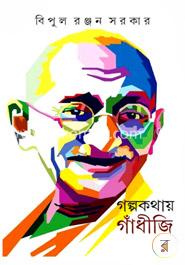 গল্পকথায় গাঁধীজি