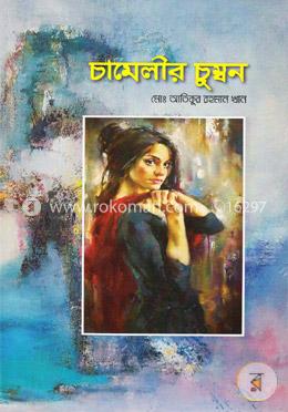 চামেলীর চুম্বন