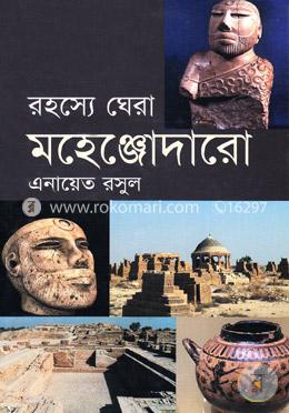 রহস্যে ঘেরা মহেঞ্জোদারো image