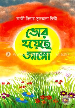 ভোর হয়েছে জাগো