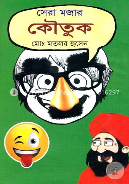 সেরা মজার কৌতুক image